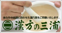 漢方薬専門薬局 漢方の三浦