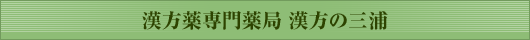 漢方薬専門薬局 漢方の三浦