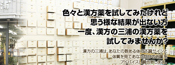漢方の三浦:愛知県豊田市/営業時間/AM9:30〜PM7:00 日曜日のみAM9:30〜PM6:30 (※火曜・祝祭日定休)
