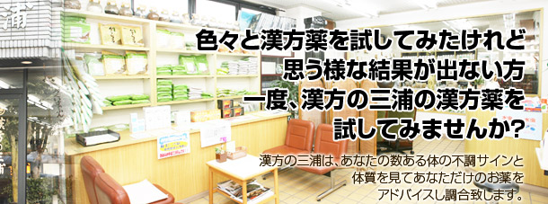 漢方の三浦::知県豊田市/営業時間/AM9:30～PM7:00 火曜・祝祭日定休