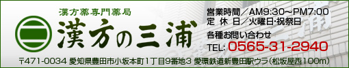漢方の三浦