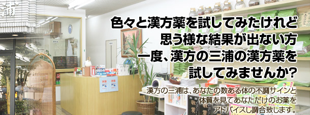 漢方の三浦::知県豊田市/営業時間/AM9:30〜PM7:00 火曜・祝祭日定休