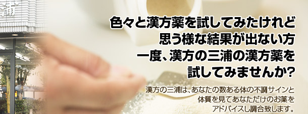 漢方の三浦::知県豊田市/営業時間/AM9:30〜PM7:00 火曜・祝祭日定休