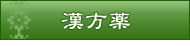 漢方薬