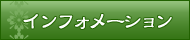 インフォメーション
