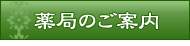 漢方の三浦薬局のご案内