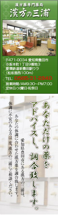 漢方の三浦薬局バナー